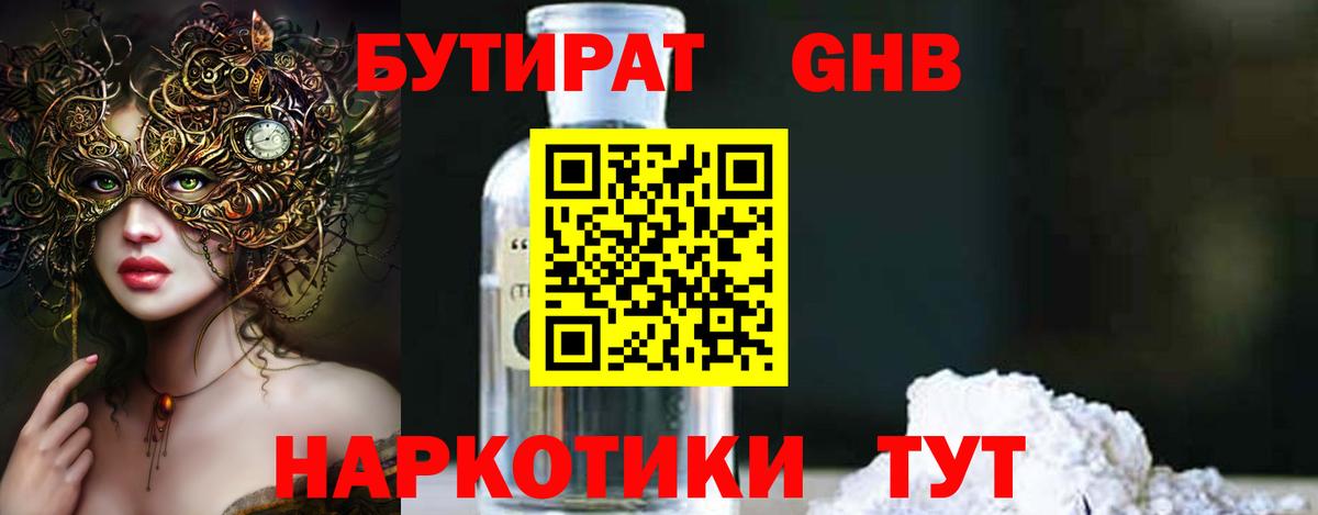 Бутират GHB Саратов