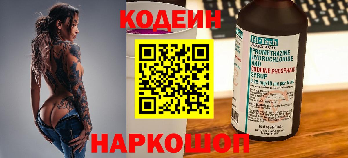 Codein напиток Lean (лин)  Саратов 